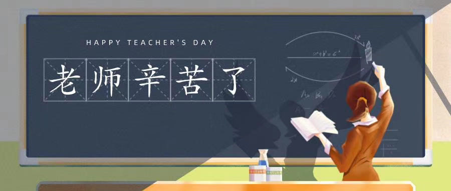 榆林市長江送變電站有限公司祝所有老師節(jié)日快樂！